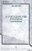 Книга О государстве Русском автора Джильс Флетчер