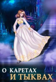 Книга О каретах и тыквах (СИ) автора Алиса Чернышова