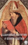 Книга О книге Бытия автора Августин Блаженный