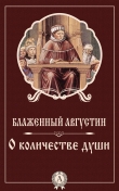 Книга О количестве души автора Августин Блаженный