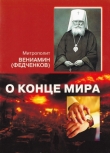 Книга О конце мира автора Вениамин Митрополит (Федченков)