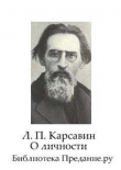 Книга О личности автора Лев Карсавин