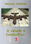 Книга О людях и самолётах 2 автора Михаил Крюков