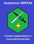 Книга О моём перерождении в сына крестьянского 1 (СИ) автора Анатолий Нейтак