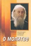 Книга О молитве автора Софроний Сахаров