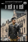 Книга О ней и о ней (СИ) автора Дмитрий Старицкий