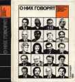 Книга О них говорят автора авторов Коллектив