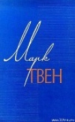 Книга О парикмахерах автора Марк Твен