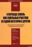 Книга О переводе земель или земельных участков из одной категории в другую автора П. Евдокимов