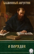 Книга О порядке автора Августин Блаженный