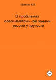 Книга О проблемах осесимметричной задачи теории упругости автора Константин Ефанов