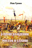 Книга О происхождении россов и славян автора Лев Гунин