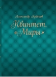 Книга О, Путник! автора Александр Арбеков