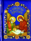 Книга О Рождестве Христовом автора авторов Коллектив