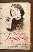 Книга О «русскости», о счастье, о свободе автора Татьяна Глушкова