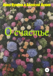 Книга О счастье автора Алексей Лукин