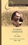 Книга О себе автора Георгий Семенов