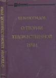 Книга О теории художественной речи автора Виктор Виноградов