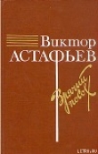 Книга О товарище Сталине автора Виктор Астафьев