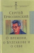 Книга О времени, о Булгакове и о себе автора Сергей Ермолинский