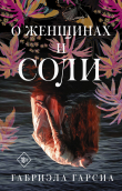 Книга О женщинах и соли автора Габриэла Гарсиа