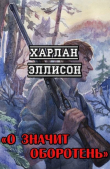 Книга О значит оборотень (ЛП) автора Харлан Эллисон