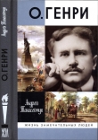 Книга О.Генри: Две жизни Уильяма Сидни Портера автора Андрей Танасейчук