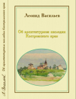 Книга Об архитектурном наследии Костромского края автора Леонид Васильев