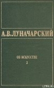 Книга ОБ ИСКУССТВЕ. ТОМ 2 (Русское советское искусство) автора Анатолий Луначарский