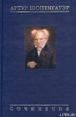Книга Об университетской философии автора Артур Шопенгауэр