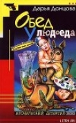 Книга Обед у людоеда автора Дарья Донцова