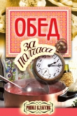 Книга Обед за полчаса автора Владимир Петров