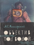 Книга Объектив под водой автора А. Массарский
