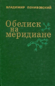 Книга Обелиск на меридиане автора Владимир Понизовский