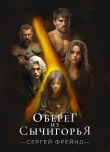 Книга Оберег из Сычигорья (СИ) автора Сергей Фрейнд