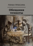 Книга Обещания темноты автора Роман Проксима