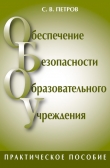 Книга Обеспечение безопасности образовательного учреждения автора Сергей Петров