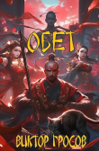 Книга Обет (СИ) автора Виктор Гросов