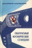 Книга Обитаемые космические станции автора Игорь Бубнов