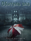 Книга Обитель зла: После рассвета (СИ) автора Sarma