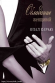Книга Обладание женщиной (ЛП) автора Опал Карью