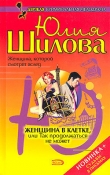Книга Обманутые надежды, или Чего не прощает любовь (Женщина в клетке, или Так продолжаться не может) автора Юлия Шилова
