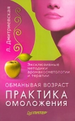Книга Обманывая возраст. Практика омоложения автора Лилия Дмитриевская