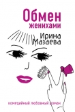 Книга Обмен женихами автора Ирина Мазаева