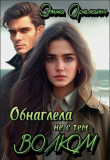 Книга Обнаглела не с тем Волком (СИ) автора Эмма Орелайн
