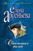 Книга Обнаженная тьма автора Елена Арсеньева