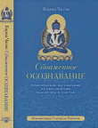 Книга Обнаженное осознавание. Практические наставления автора Гьялтрул Ринпоче