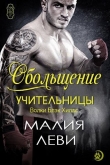 Книга Обольщение учительницы (ЛП) автора Малия Леви