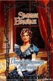 Книга Обольстительная герцогиня автора Эмили Брайан