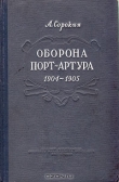 Книга Оборона Порт-Артура. Русско-японская война 1904–1905 автора А. Сорокин